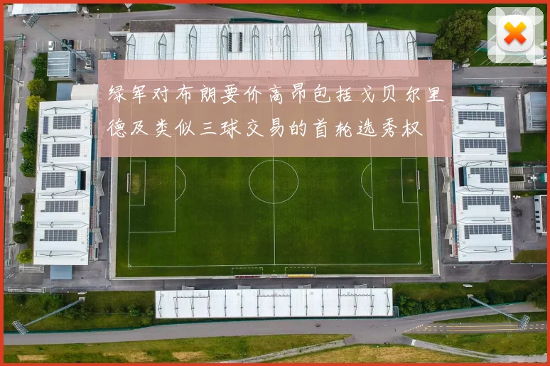 绿军对布朗要价高昂包括戈贝尔里德及类似三球交易的首轮选秀权
