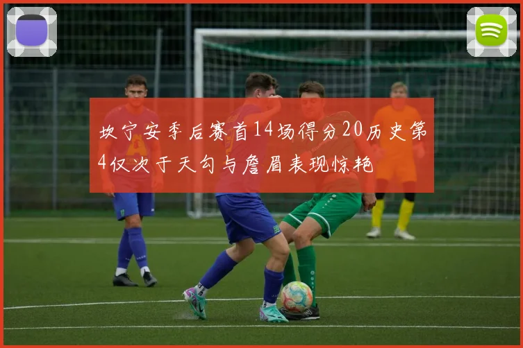 坎宁安季后赛首14场得分20历史第4仅次于天勾与詹眉表现惊艳